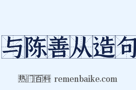 与陈善从造句是什么意思的图片